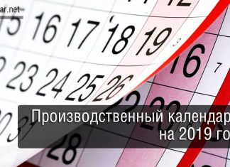 Переносы 2019 календарь с переносами дней, праздничных и выходных