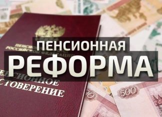 Последние новости о пенсионной реформе в РФ