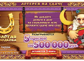 Золотая подкова выпуск 12.08.2018 тираж 154: тиражная таблица, проверить билет, невыпавшие числа, призы