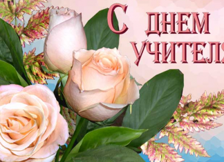 Стихи на день учителя, короткие и красивые: о празднике, поздравления, СМС