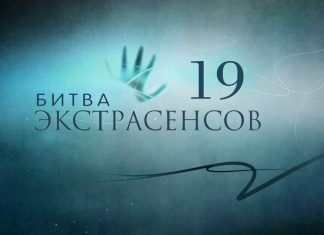 Имена финалистов 19 сезона шоу «Битва экстрасенсов″ уже можно спрогнозировать