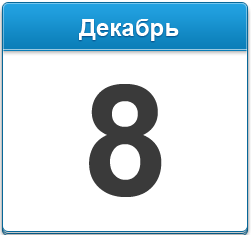 Какой сегодня 8 декабря праздник отмечают в России, какой церковный праздник