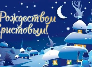 Красивые поздравления на рождество 2019 для родных и близких