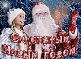 Старый Новый год, прикольные поздравления