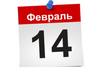 Стало известно, будет выходной день в стране 14 февраля 2019 года или нет
