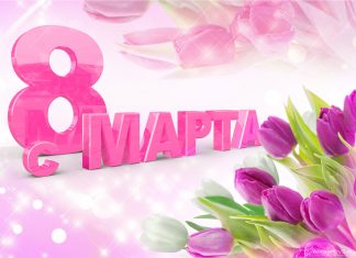 Сколько дней на 8 марта 2019 года отдыхаем