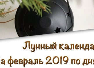 Лунный календарь на февраль 2019 года: фазы луны, благоприятные дни