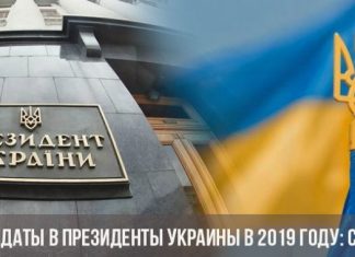 Рейтинг кандидатов в президенты Украины 2019 на сегодняшний день