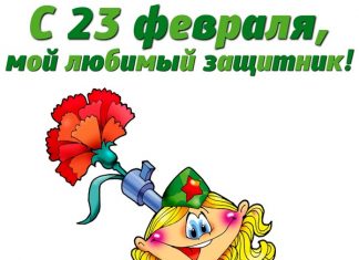 Cмс с 23 февраля 2019 любимому мужчине и мужу, папе и брату: короткие прикольные смс-ки в стихах и прозе на День защитника Отечества