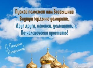 Картинки на Прощенное воскресенье