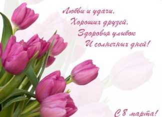 Поздравления с 8 марта в картинках