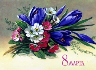 Лучшие поздравления с 8 марта 2019 женщинам: коллегам, сотрудницам и начальству