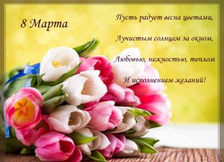 Красивые и короткие поздравления с Днем 8 марта