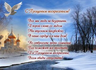 Прощеное воскресенье 2019: поздравления в стихах, короткие поздравления в прозе, СМС- поздравления