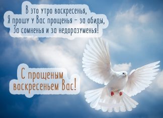 Прощеное воскресенье: открытки и картинки со стихами