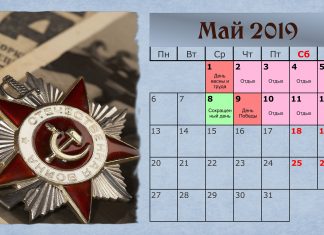 Официальные выходные в мае 2019 года: производственный календарь
