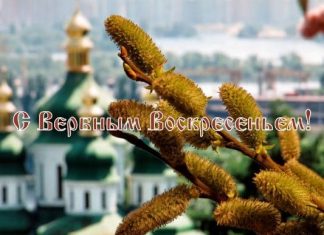 Вербное Воскресенье 2019: поздравления