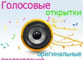 Как отправить голосовые поздравления?