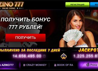 Играйте онлайн на официальном сайте Азино 777
