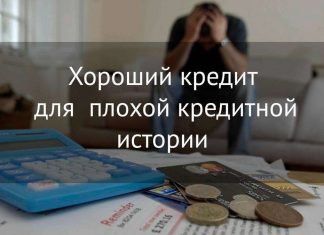 Дадут ли кредит с плохой кредитной историей?