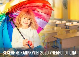 Когда начнутся весенние каникулы 2020 года у школьников?