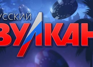 Испытай свою удачу в казино Русский Вулкан