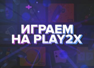 Тактики Play2x