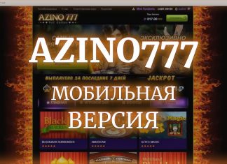 Мобильная версия казино Азино 777: играйте онлайн круглосуточно