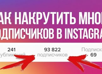 Где накрутить подписчиков в Instagram?