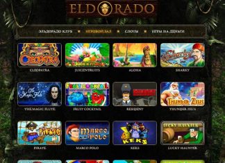 Казино Эльдорадо: широкий ассортимент игровых автоматов