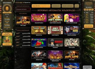 Казино Эльдорадо: онлайн отдых для всех