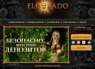 Рабочее зеркало Эльдорадо: играйте онлайн без регистрации