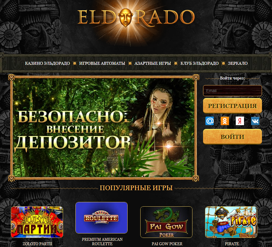 эльдорадо казино зеркало онлайн официальный сайт