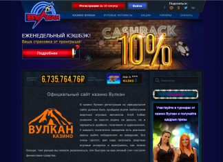 Казино Вулкан: официальный сайт с огромными выплатами