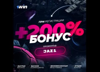 1Win: промокоды букмекерской конторы при регистрации