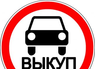 Выкуп автомобиля: что нужно знать клиенту?