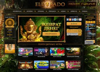 Новые игровые автоматы в казино Эльдорадо