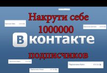 Эффективные способы накрутки подписчиков ВКонтакте