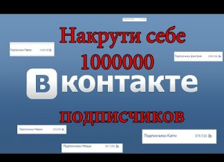 Эффективные способы накрутки подписчиков ВКонтакте