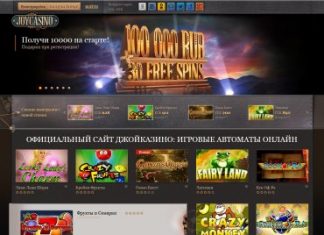 Казино Джойказино: идеальное место для онлайн игры