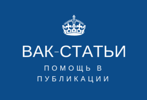 Как опубликовать статью ВАК?