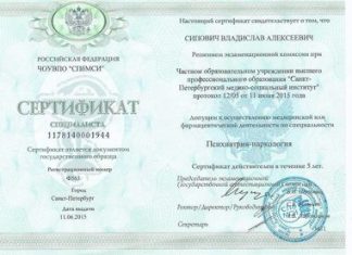 Сертификат психиатра