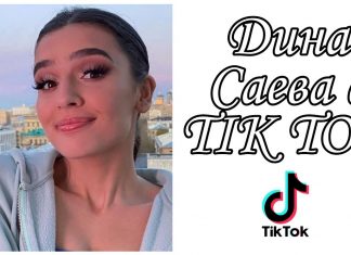Дина Саева: одна из самых ярких звёздочек Instagram и TikTok