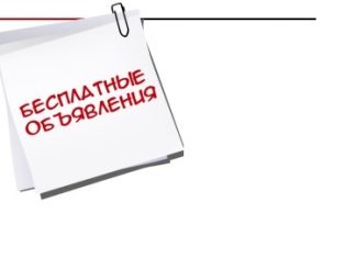 Плюсы сайта бесплатных объявлений