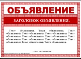 Как подать объявление правильно?