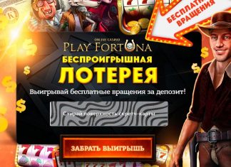 Лотереи в казино Play Fortuna