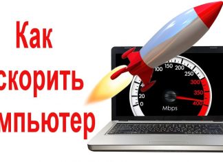 Как ускорить ноутбук: лучшие советы