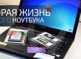 Подарите своему старому ноутбуку новую жизнь