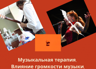 Эффективность музыкальной терапии. Влияние громкости музыки на наше физическое состояние.