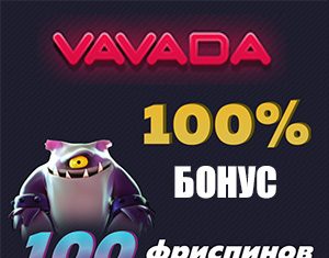 Казино Вавада играйте онлайн 24 часа в сутки